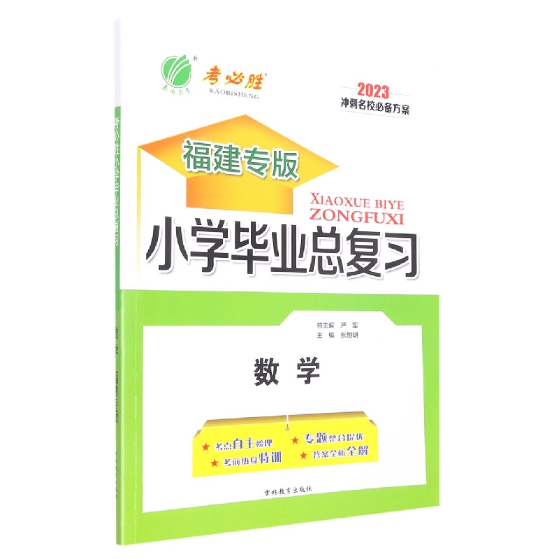 数学(2023福建专版)/小学毕业总复习