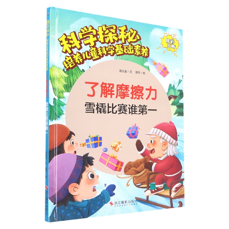科学探秘-培养儿童科学基础素养了解-摩擦力雪橇比赛谁第一