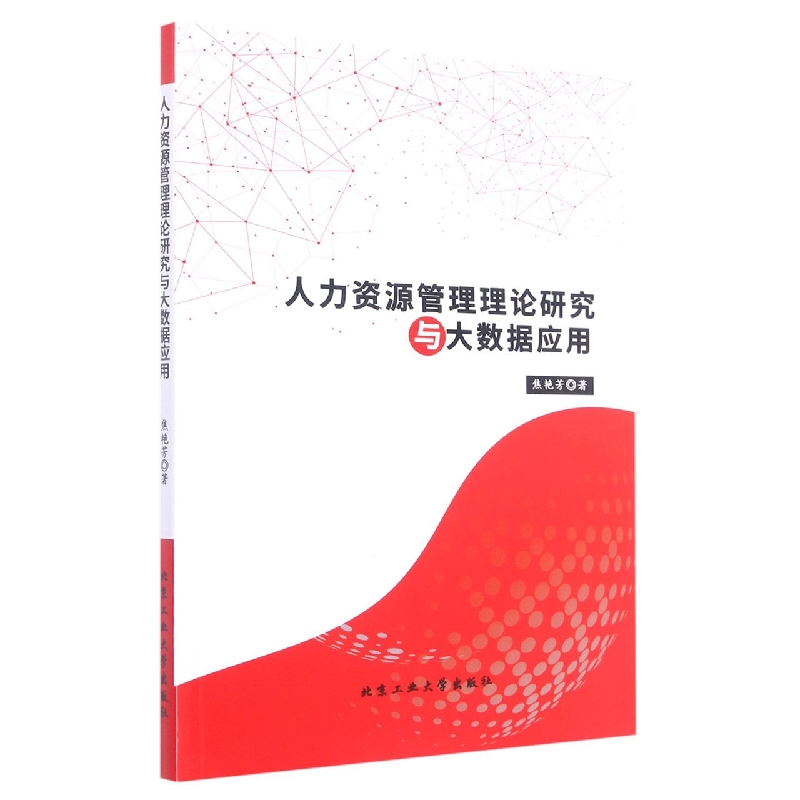 人力资源管理理论研究与大数据应用