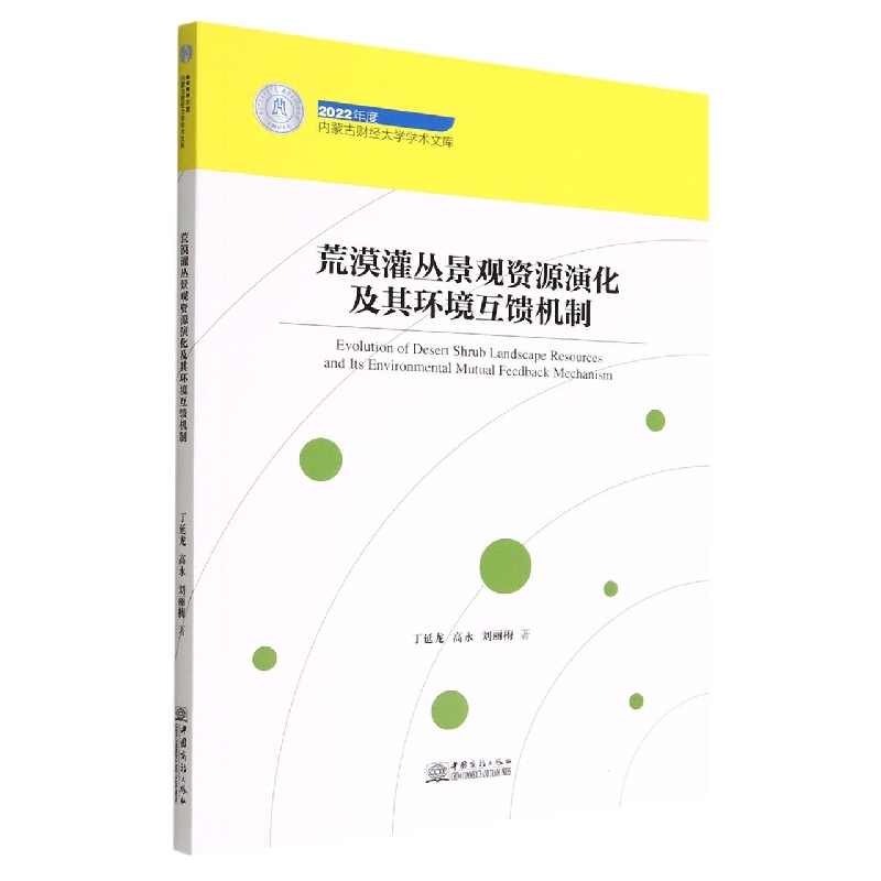 荒漠灌丛景观资源演化及其环境互馈机制