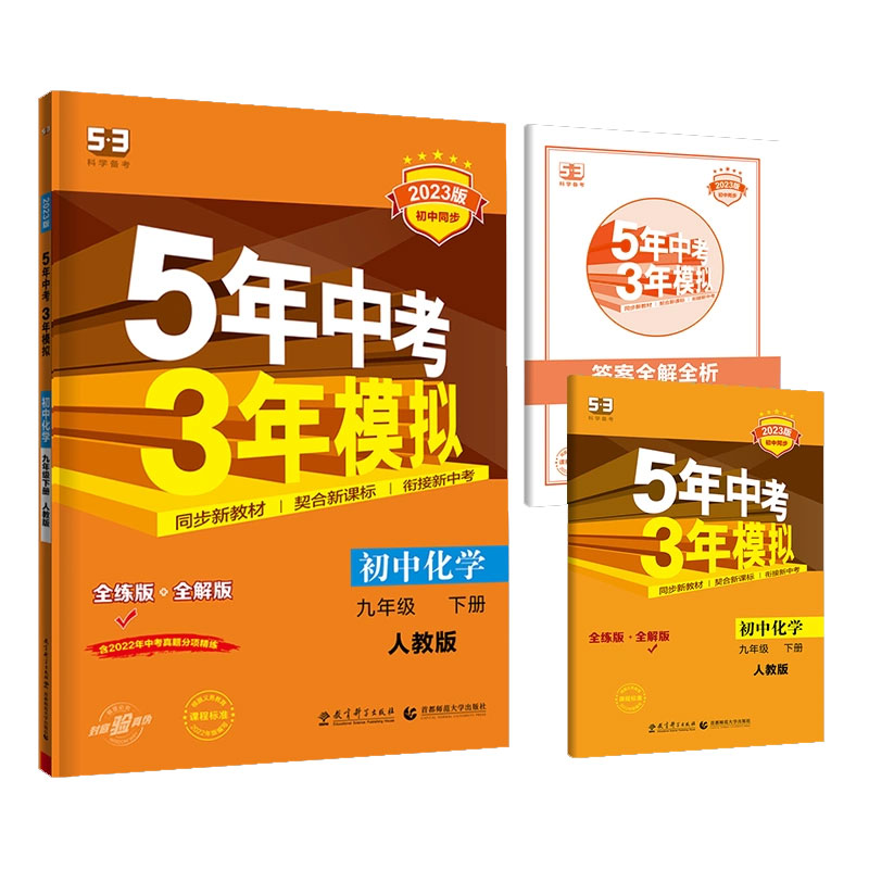 2023版《5.3》初中同步九年级下册  化学（人教版）