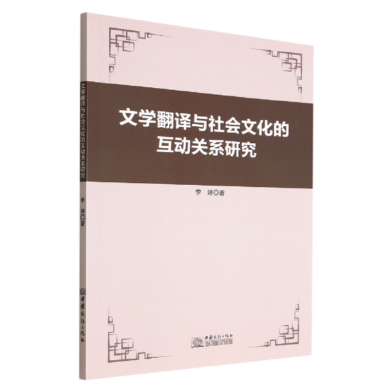 文学翻译与社会的互动关系研究