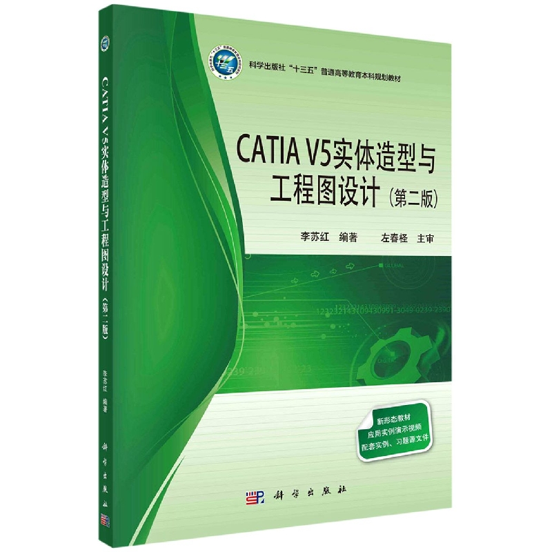 CATIA V5实体造型与工程图设计(第2版科学出版社十三五普通高等教育本科规划教材)