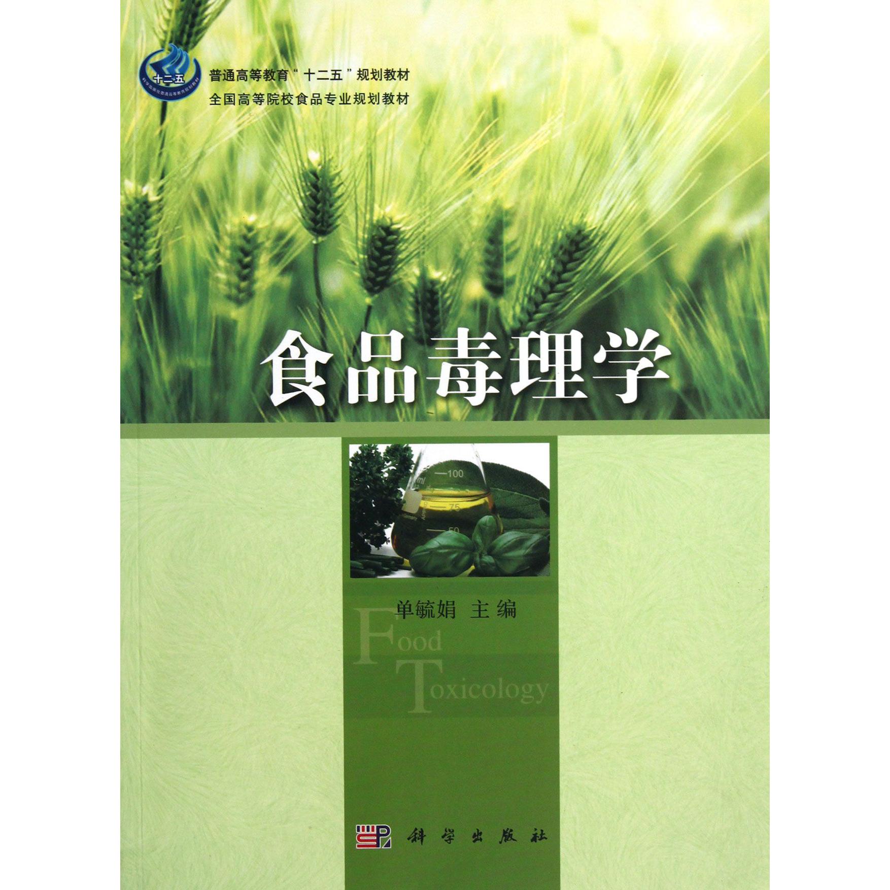 食品毒理学(全国高等院校食品专业规划教材)