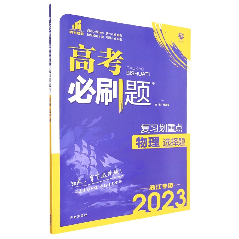 2023高考必刷题 分题型强化 物理选择题(浙江专用)