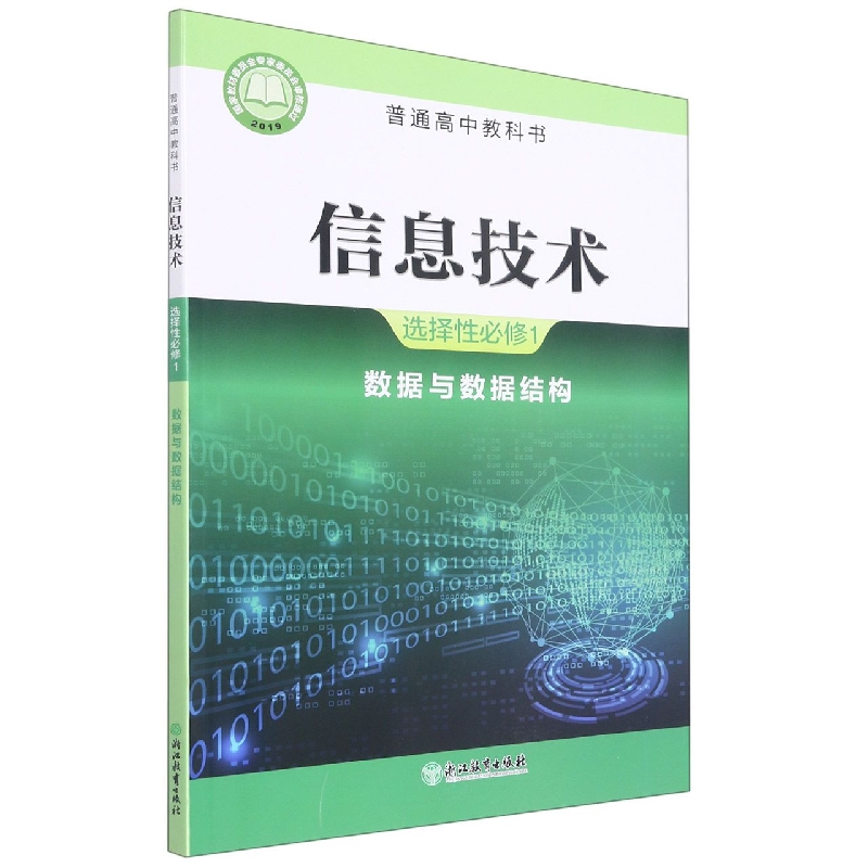 信息技术(选择性必修1数据与数据结构)/普通高中教科书