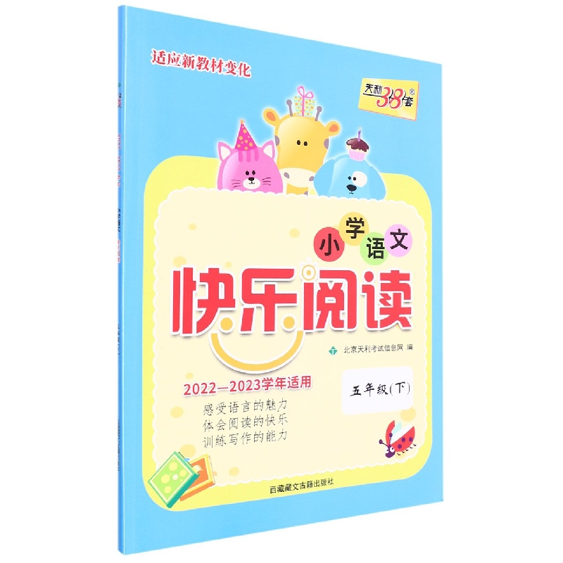 语文(五年级下)--(2023)小学语文快乐阅读