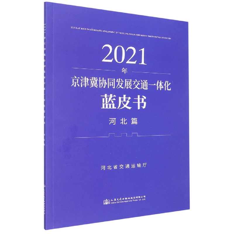 2021年京津冀协同发展交通一体化蓝皮书(河北篇)