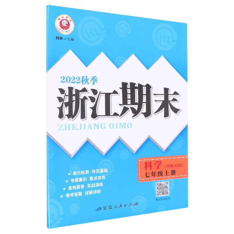 22秋浙江期末(学用) 7年级科学(华师大版)(上)
