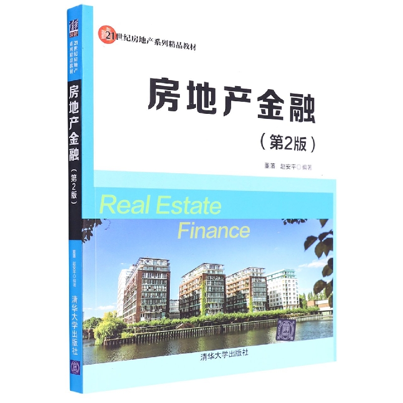 房地产金融(第2版21世纪房地产系列精品教材)