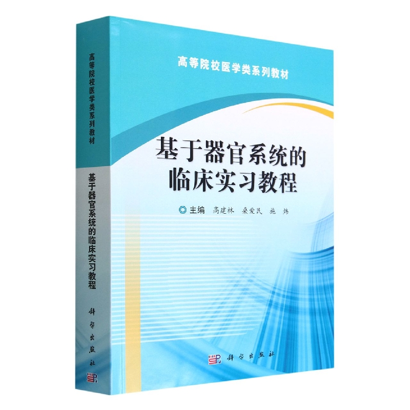 基于器官系统的临床实习教程