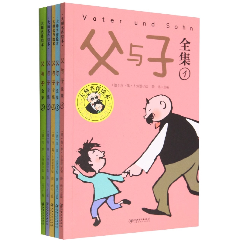 大师名作绘本：父与子全集(全5册)