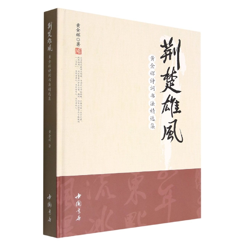 荆楚雄风 黄金辉诗词书法精选集 