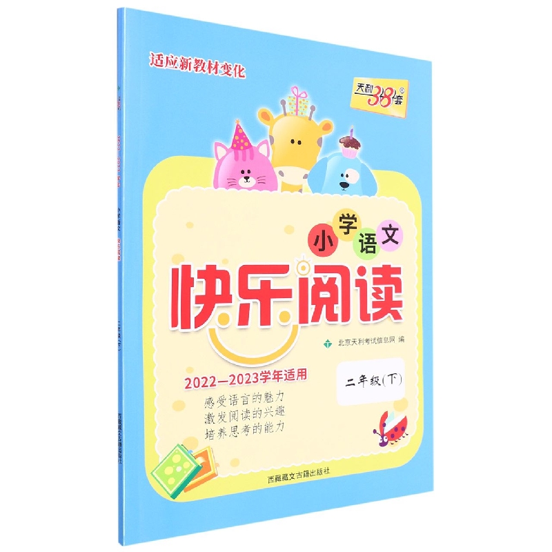 语文(二年级下)--(2023)小学语文快乐阅读