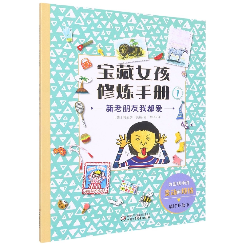 宝藏女孩修炼手册1——新老朋友我都爱