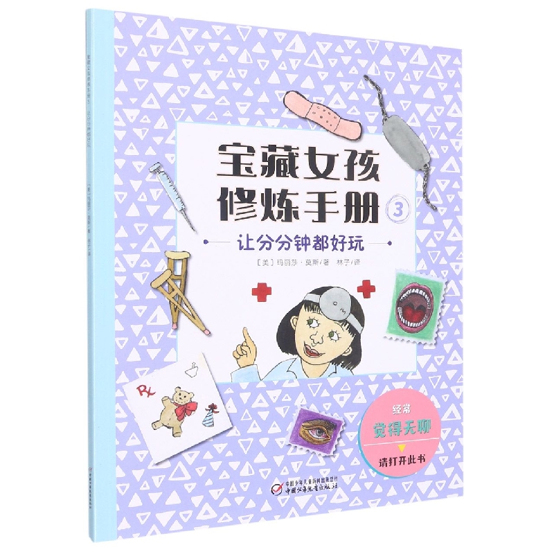 宝藏女孩修炼手册3——让分分钟都好玩