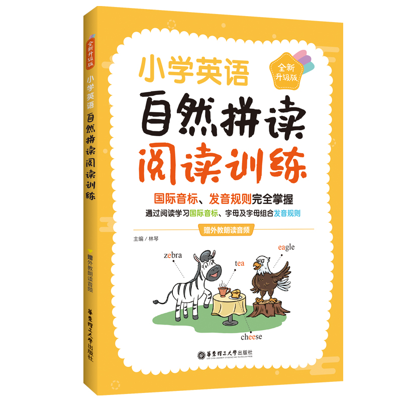 小学英语自然拼读阅读训练（赠外教朗读音频）（全新升级版）