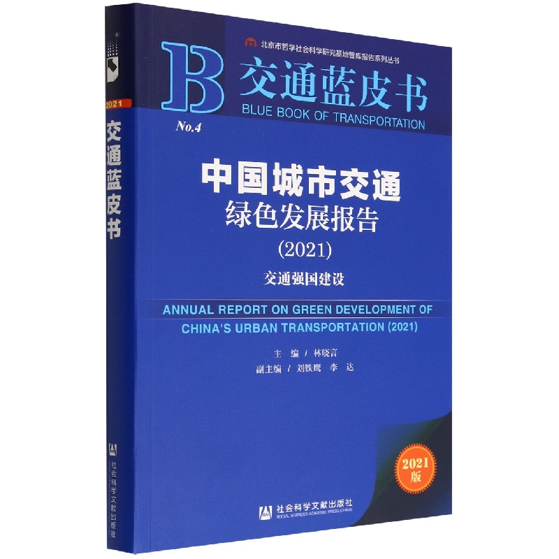 中国城市交通绿色发展报告(2021交通强国建设)/交通蓝皮书/北京市哲学社会科学研究基地