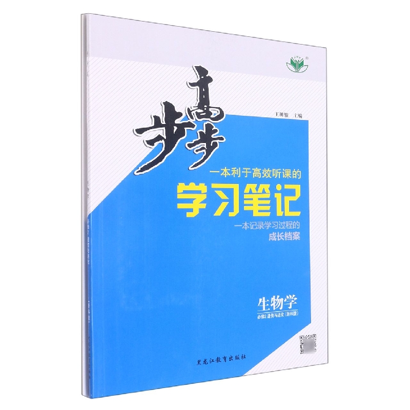 生物学(必修2遗传与进化浙科版)/步步高学习笔记