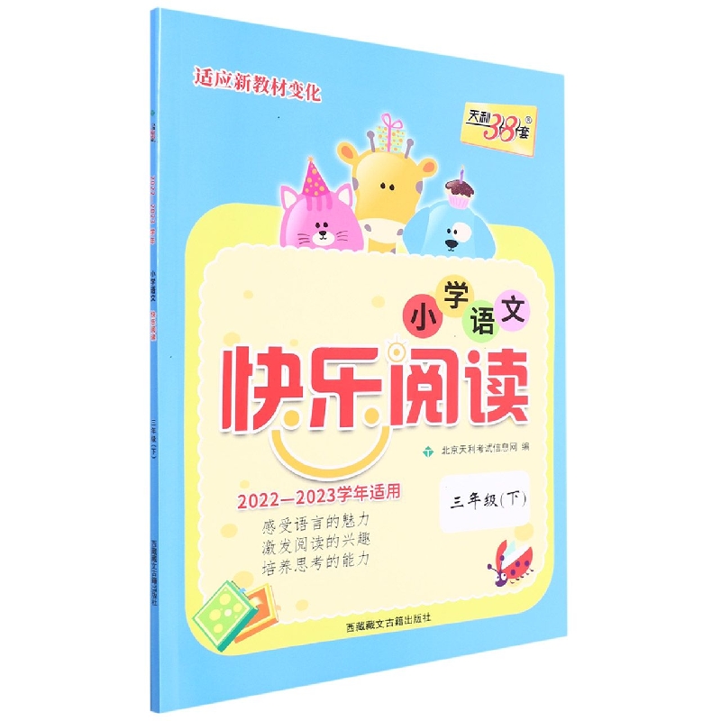 语文(三年级下)--(2023)小学语文快乐阅读