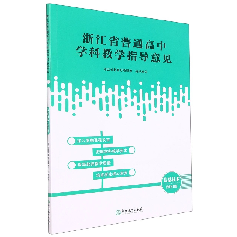 信息技术(2021版)/浙江省普通高中学科教学指导意见