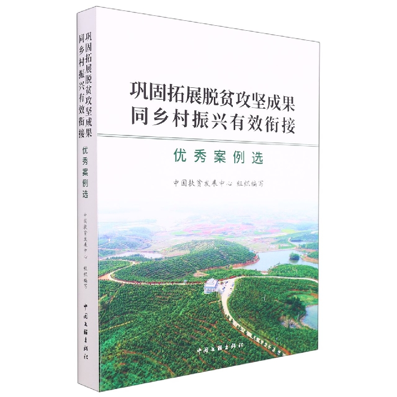 巩固拓展脱贫攻坚成果同乡村振兴有效衔接优秀案例选