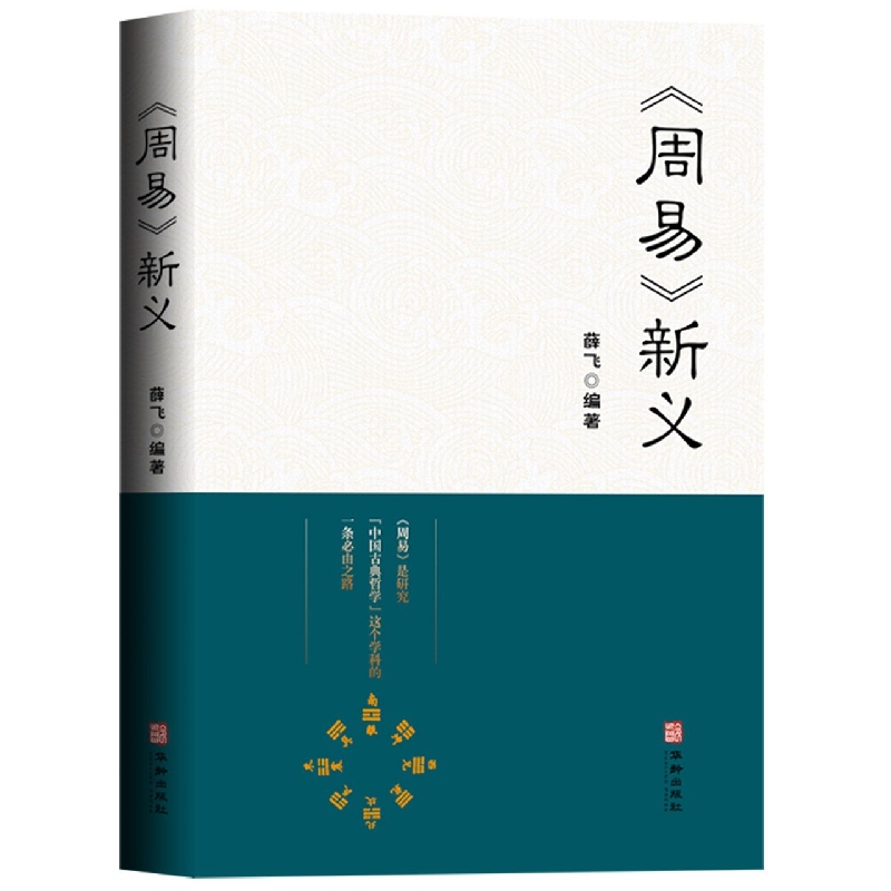《周易》新义