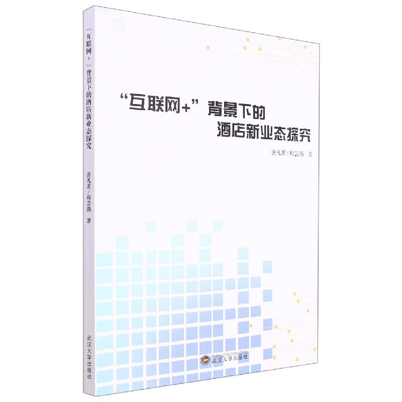 “互联网+”背景下的酒店新业态探究