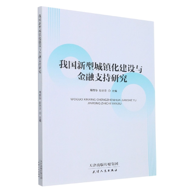 我国新型城镇化建设与金融支持研究