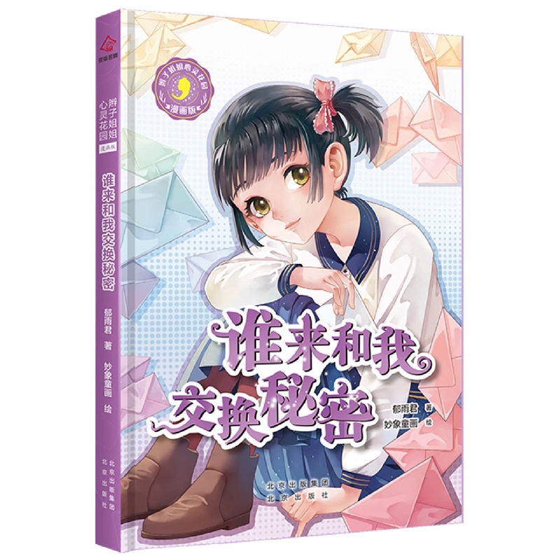 辫子姐姐心灵花园：漫画版 谁来和我交换秘密