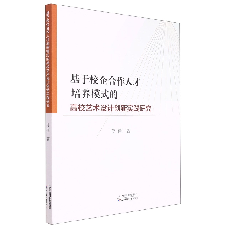 基于校企合作人才培养模式的高校艺术设计创新实践研究