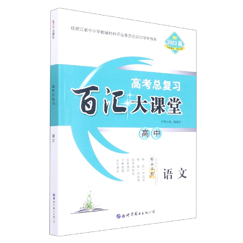 高中语文（2023版高考总复习）/百汇大课堂