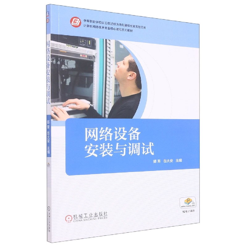 网络设备安装与调试（计算机网络技术专业核心课程系列教材）