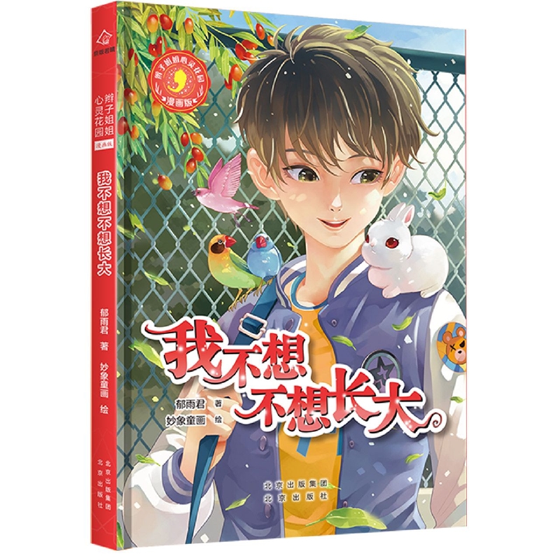 辫子姐姐心灵花园：漫画版 我不想不想长大