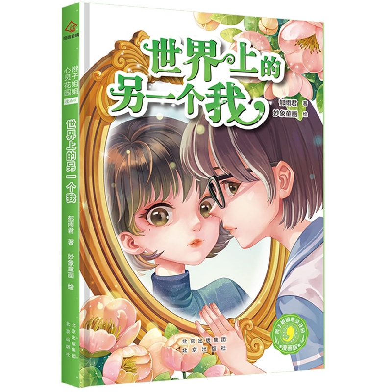 辫子姐姐心灵花园：漫画版 世界上的另一个我