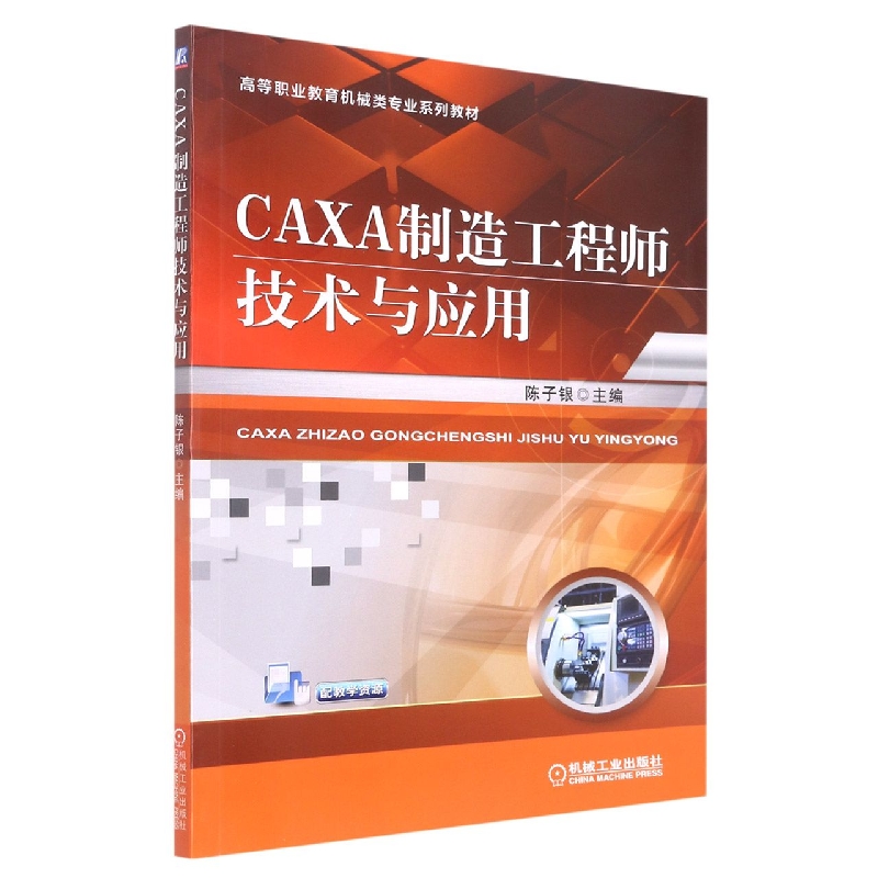 CAXA制造工程师技术与应用（十三五高等职业教育规划教材）