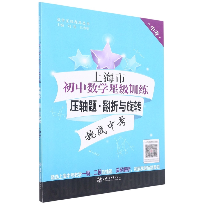 上海市初中数学星级训练压轴题（翻折与旋转中考）/数学星级题库丛书