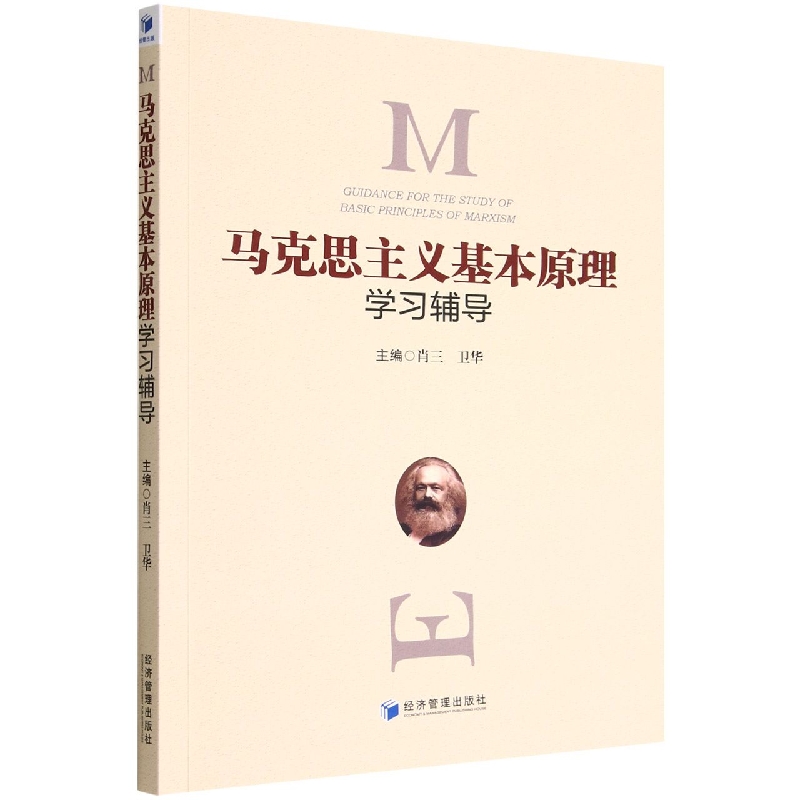 马克思主义基本原理学习辅导