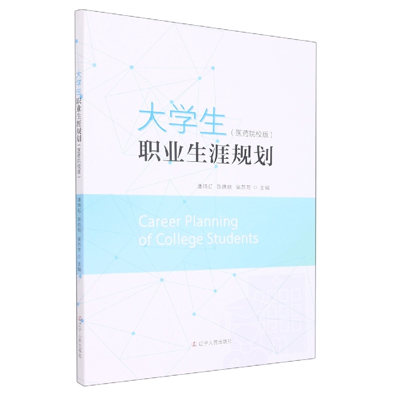 大学生职业生涯规划（医药院校版）