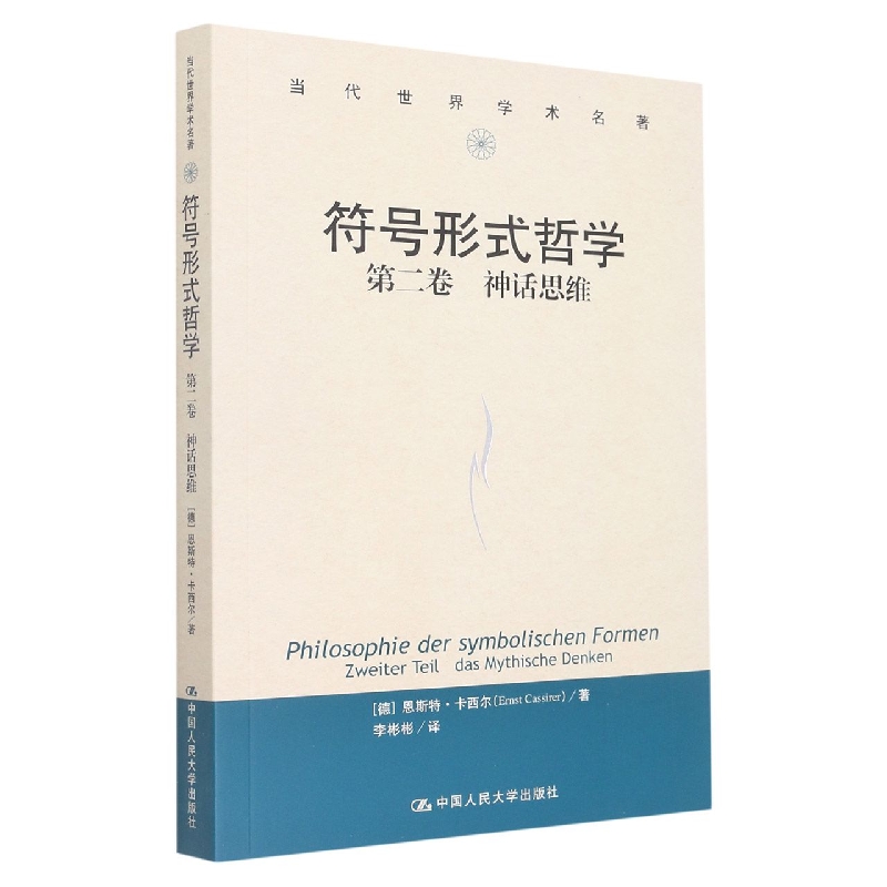 符号形式哲学   第二卷：神话思维（当代世界学术名著）