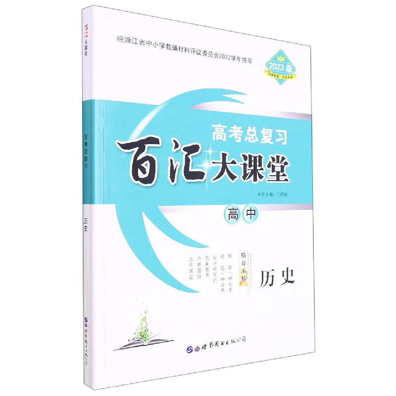 高中历史（2023版高考总复习）/百汇大课堂