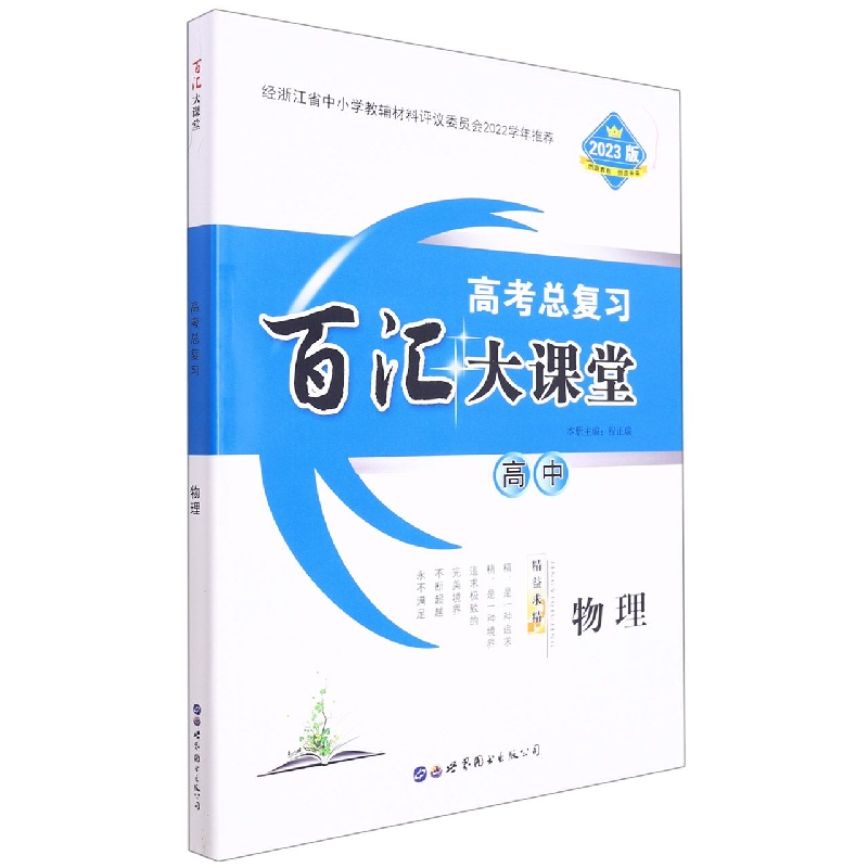 高中物理（2023版高考总复习）/百汇大课堂