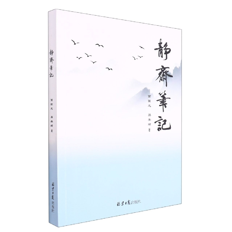 静斋笔记