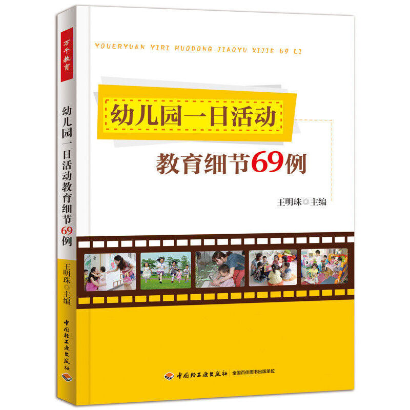 幼儿园一日活动教育细节69例