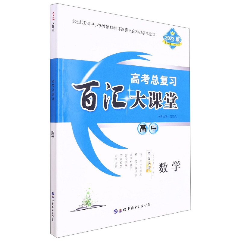 高中数学（2023版高考总复习）/百汇大课堂
