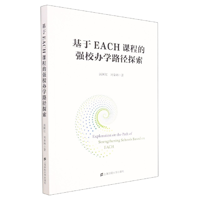 基于EACH课程的强校办学路径探索