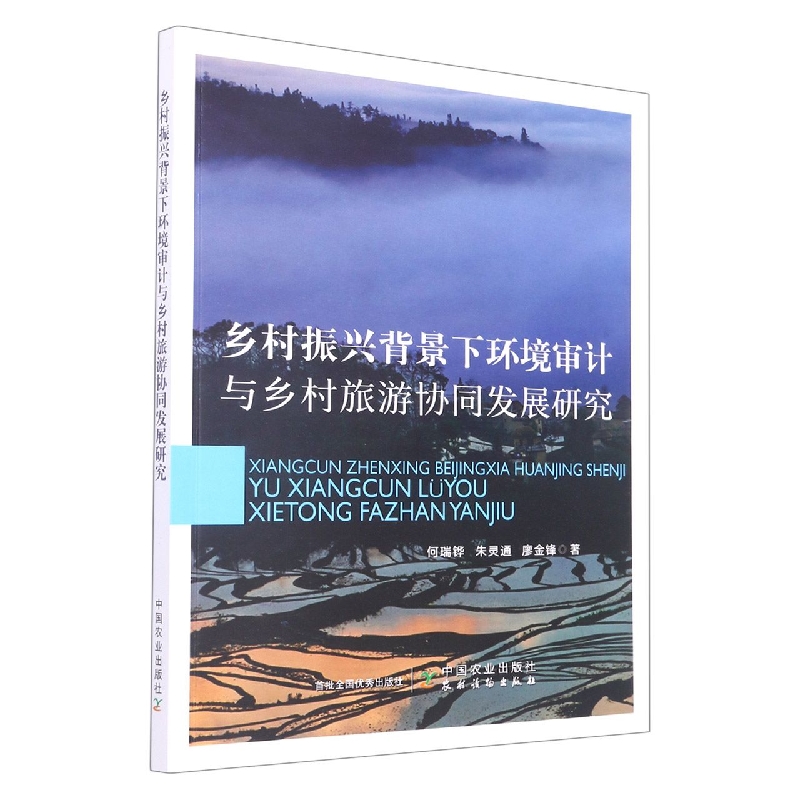 乡村振兴背景下环境审计与乡村旅游协同发展研究