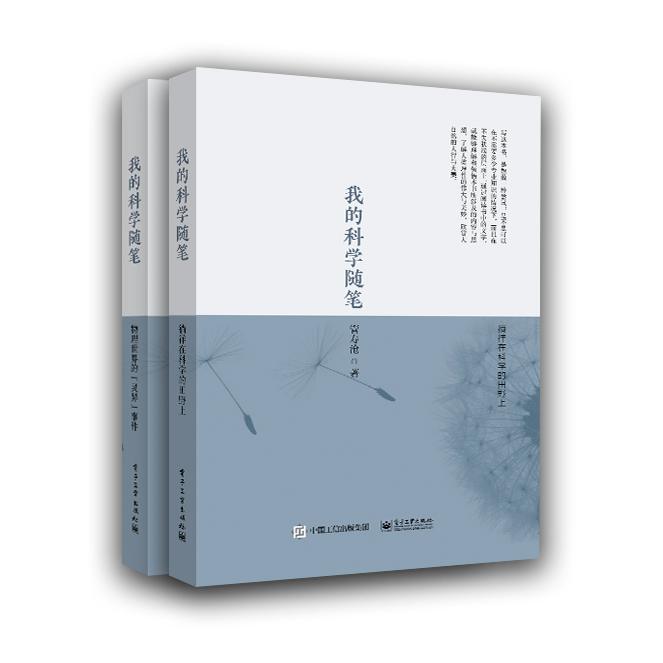 我的科学随笔（全2册）
