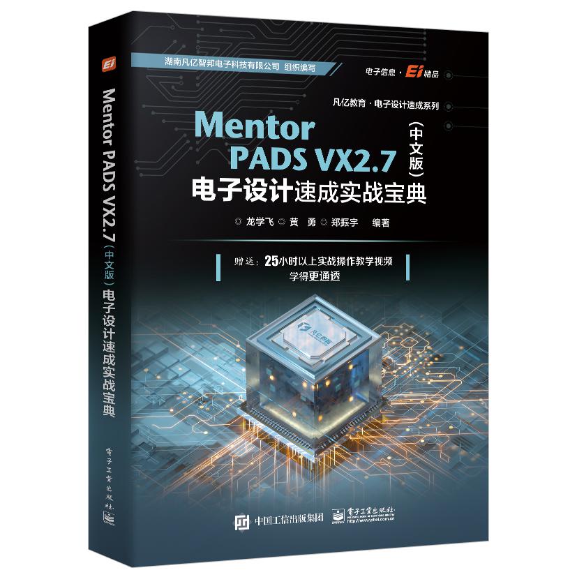 Mentor PADS VX 2.7（中文版）电子设计速成实战宝典