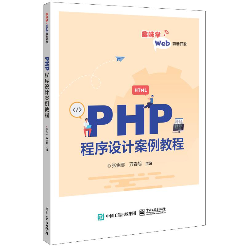 PHP程序设计案例教程